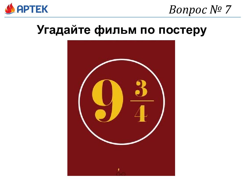 Вопрос no 2 3 4. Вопрос картинка для презентации интересные. Квиз все обо всем. Угадай фильм по постеру Эйнштейн квиз. 2 Тур реклама угадайте фильм по постеру.