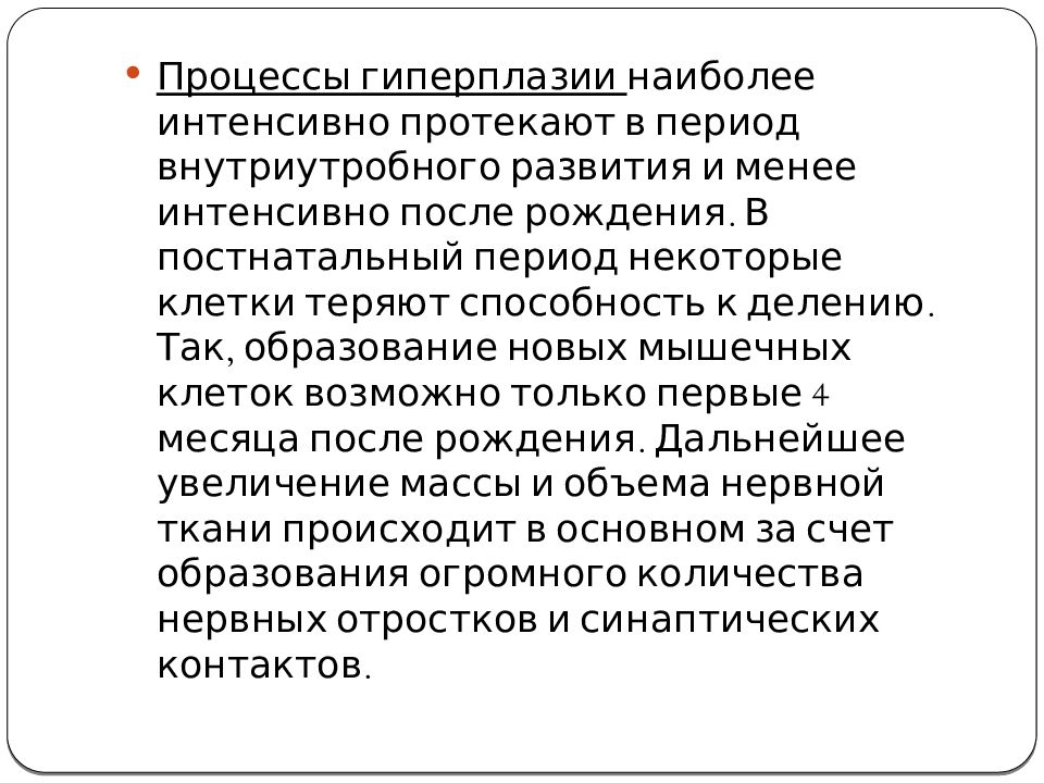 Наиболее интенсивно процессы роста и развития протекают в возрасте.