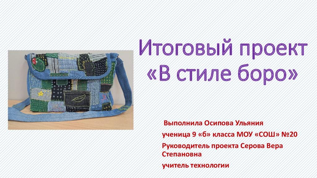Итоговый проект «В стиле боро »