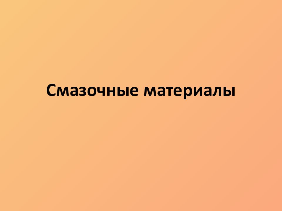 Смазочные материалы