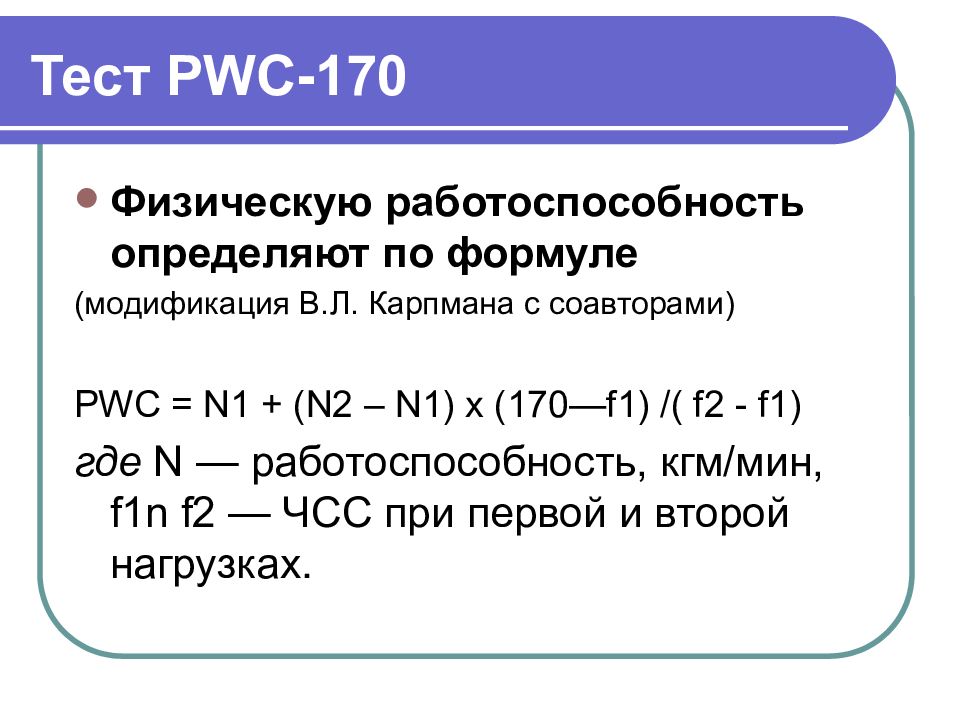 Формула теста. Функциональные пробы. Тест pwc170. ПВЦ 170 тест формула. Степ-тест, проба pwc170.. Показатели физическая работоспособность по тесту pwc170.