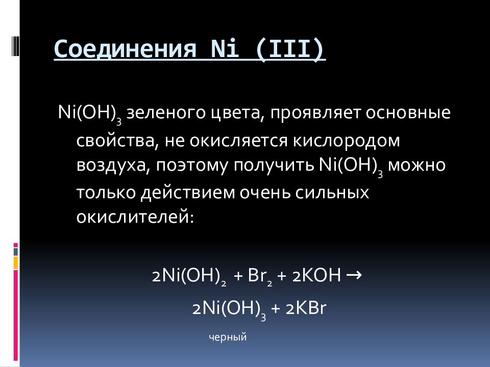 Ni oh 2 fe. Окисляется кислородом воздуха и проявляет основные свойства.. Ni(Oh)3. Ni(Oh)3 название. Ni3 получение.