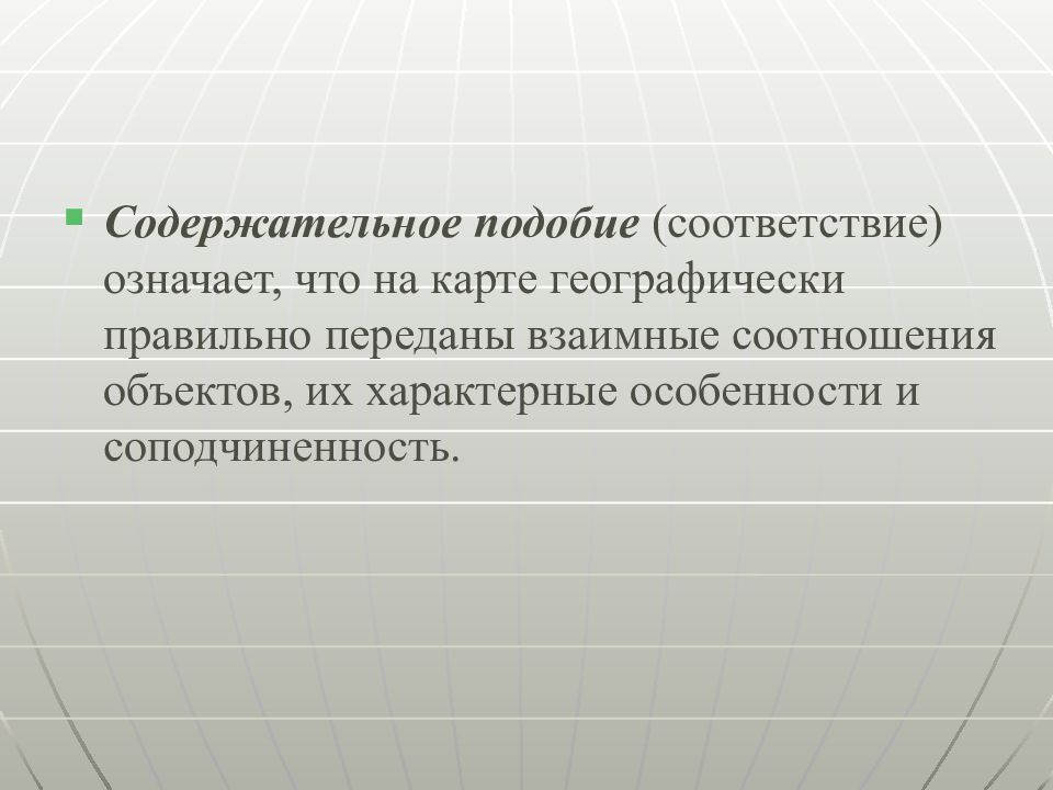 Что означает в соответствии. Сущность картографической генерализации. Картографическая генерализация. Задачи картографической генерализации.