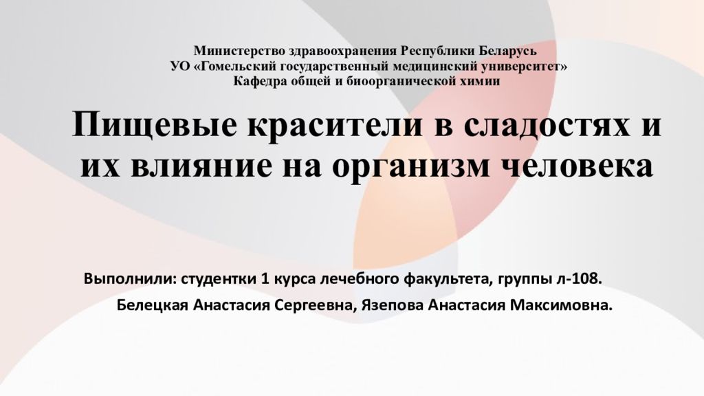 Министерство здравоохранения Республики Беларусь УО «Гомельский государственный медицинский университет » Кафедра общей и биоорганической химии Пищевые