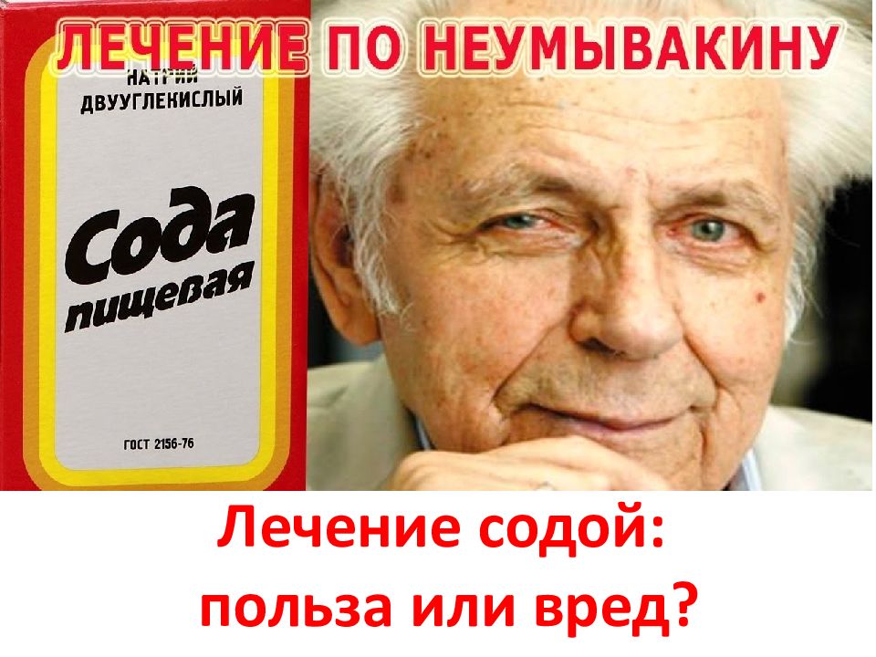 Здоровье неумывакин и п. Неумывакин сода мифы и реальность. Мужское здоровье Неумывакин.