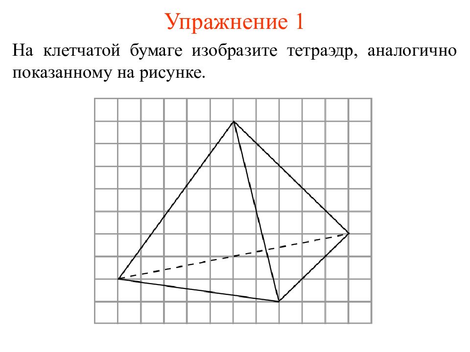 На рисунке изображен правильный треугольник. Правильный тетраэдр по клеточкам. Тетраэдр на клетчатой бумаге. Пирамида на клетчатой бумаге. Четырехугольная пирамида на клетчатой бумаге.