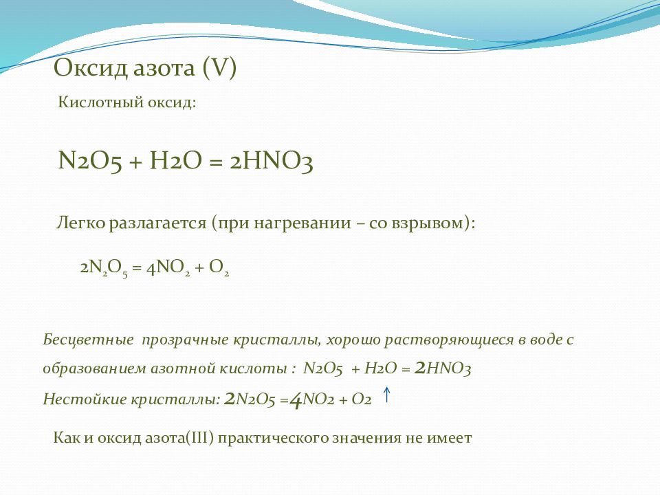 Азот реагирует с водой. Взаимодействие оксида азота 5 с водой. Из оксида азота 5 оксид азота 4. N2o5 оксид азота физические свойства. Химические кислотные свойства n2o5.