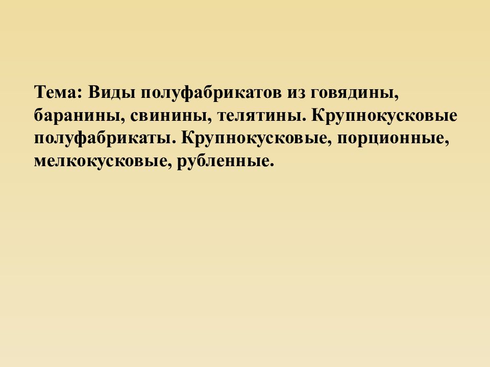 Тема: Виды полуфабрикатов из говядины, баранины, свинины, телятины