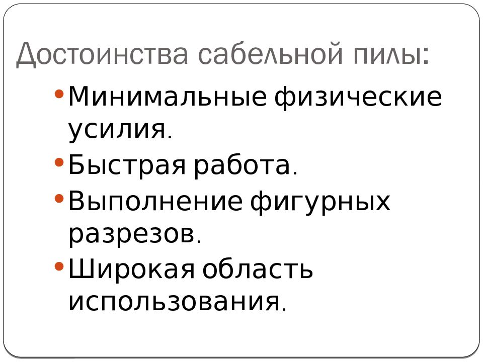 Электрические пилы. Виды. Применение Достоинства сабельной пилы: