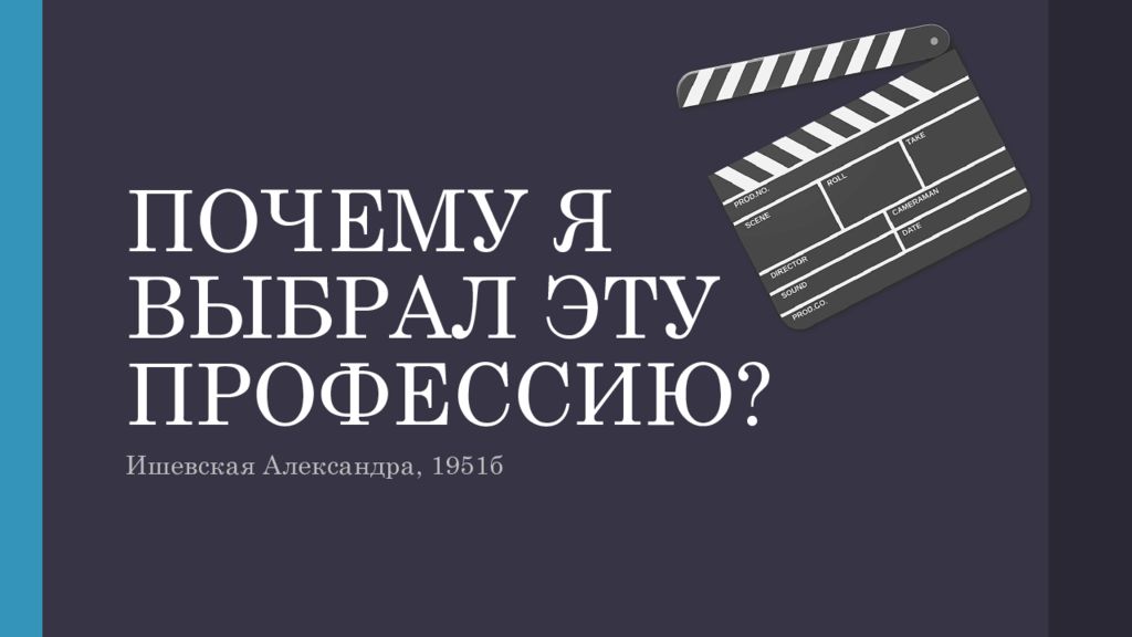 ПОЧЕМУ Я ВЫБРАЛ ЭТУ ПРОФЕССИЮ?