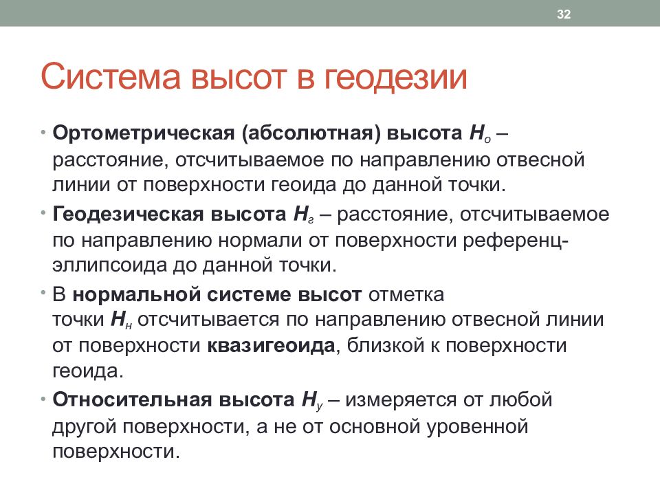 Система высот. Система высот в геодезии. Абсолютная высота в геодезии. Симтема высоты в геоде. Геодезическая высота.