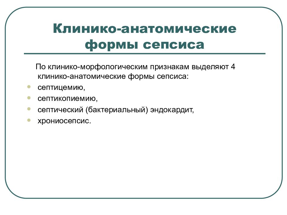 Заболевания морфологические признаки. Клинико-анатомические формы сепсиса. Клинико морфологическая классификация сепсиса. Hазовите клинико-морфологическую форму сепсиса. Клинико-морфологические формы сепсиса патанатомия.