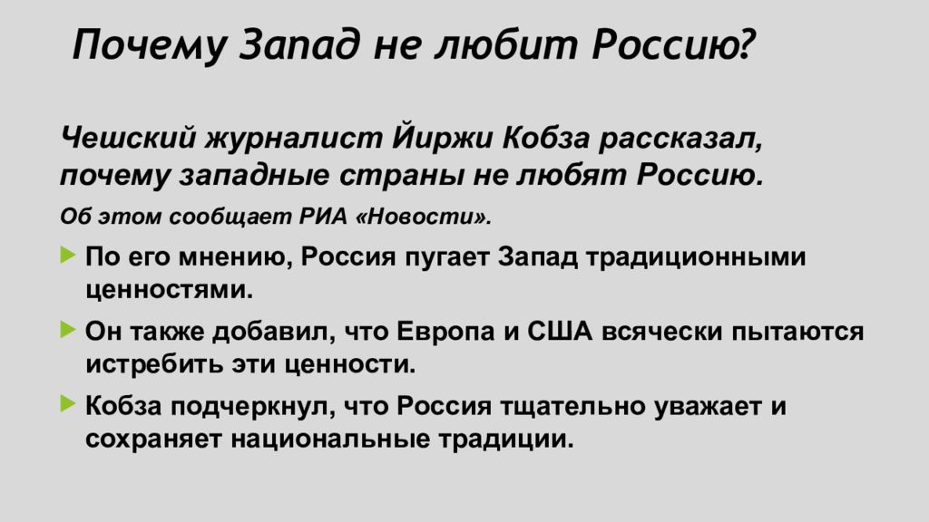 Почему запад считает. Почему Запад не любит Россию. Учимся с полярной звездой 5 класс география презентация. Почему Запад не любит Россию кратко. Почему Западная Украина не любит Россию.