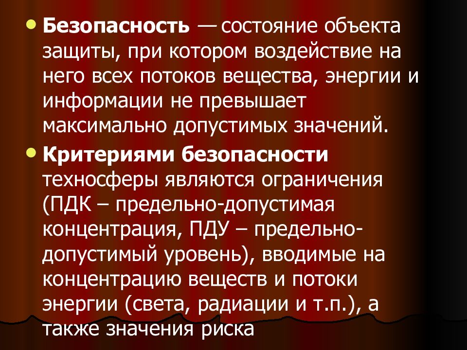 Безопасность состояние при котором. Состояние объекта защиты. Воздействие негативных факторов на человека и среду обитания.