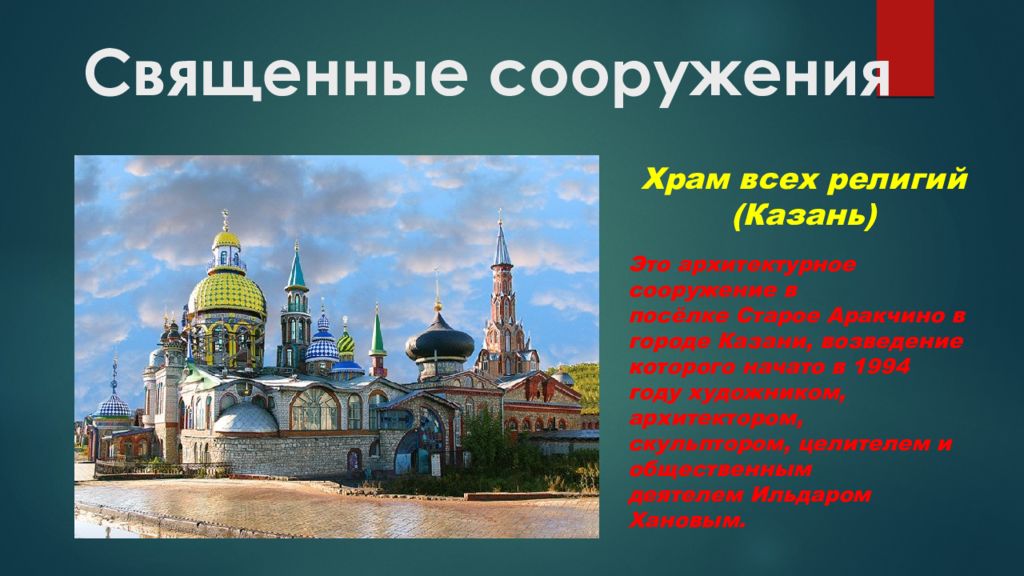 Священные сооружения