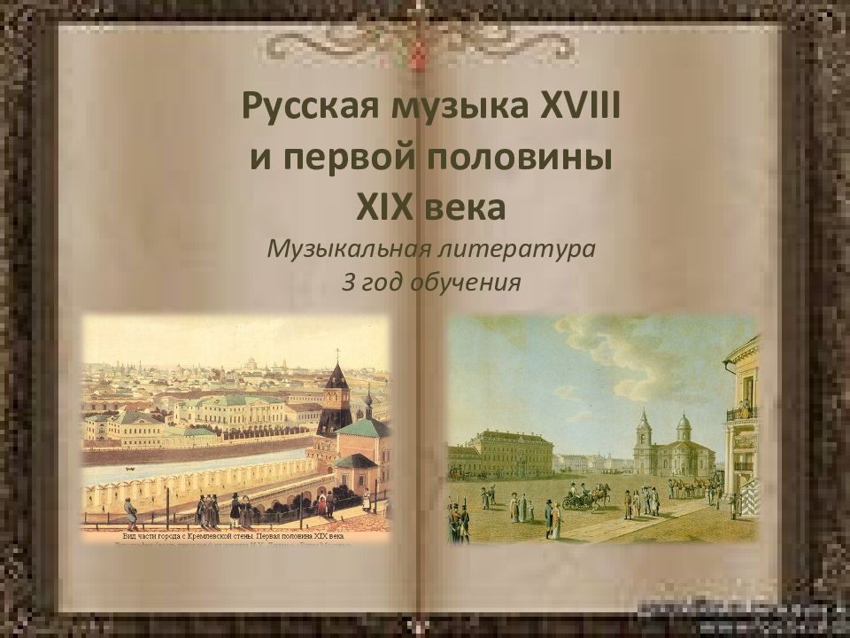 Презентация русская музыка в 18 веке