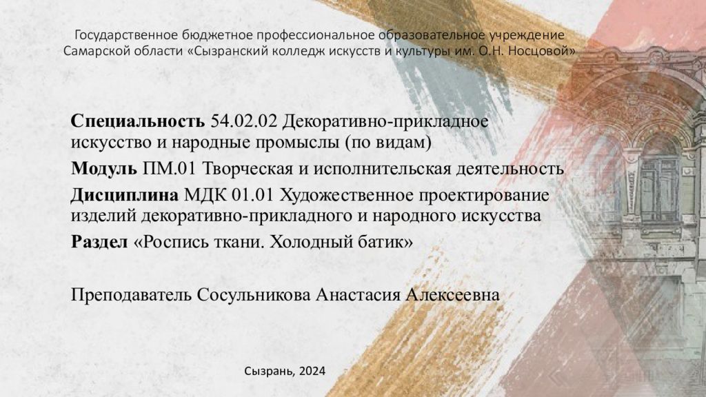 Государственное бюджетное профессиональное образовательное учреждение Самарской области «Сызранский колледж искусств и культуры им. О.Н. Носцовой»