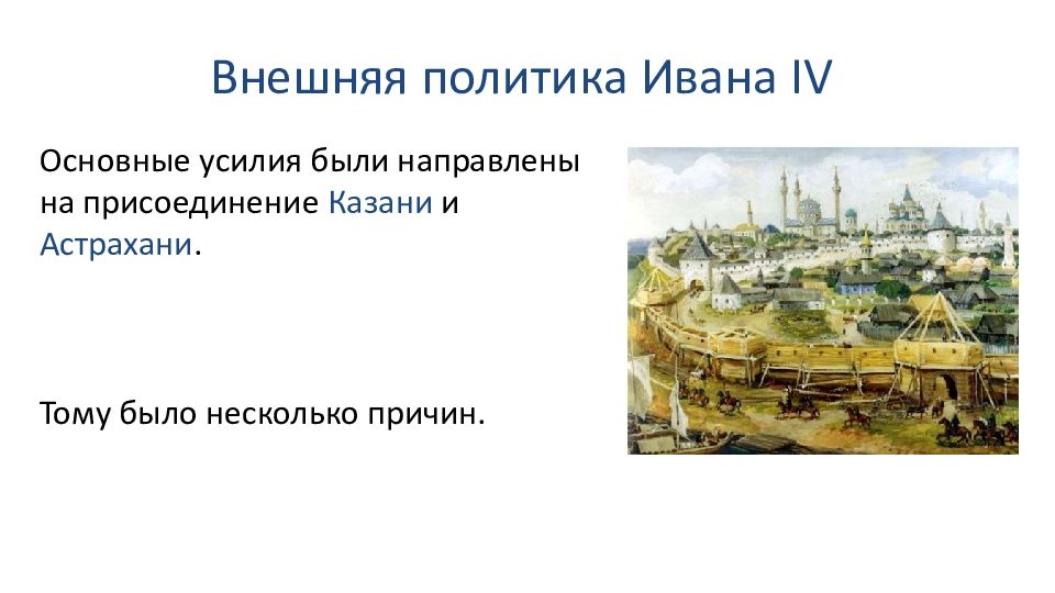 Внешняя политика ивана iv освоение сибири. Присоединение Казани и Астрахани. Внешняя политика Ивана 4 освоение Сибири. Почему Иван 4 присоединил Казань и Астрахань. Иван 4 Астрахань.