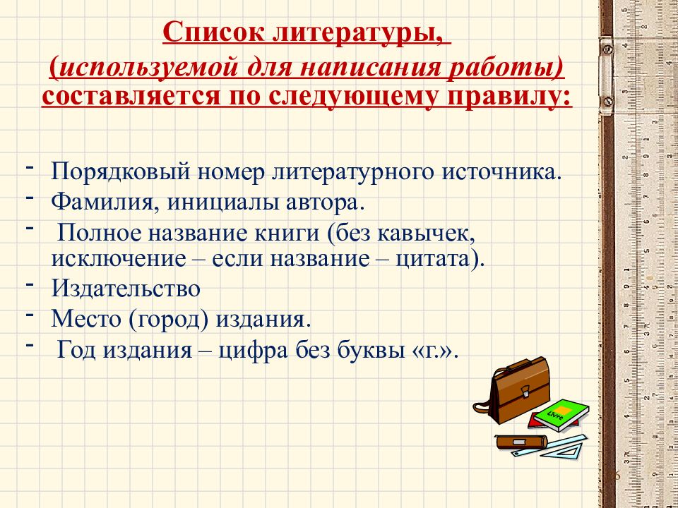 Полное название книги. Требования к оформлению исследовательской работы. Требования к работе с литературой. Требования к оформлению перечислений. Список литературы исследовательская работа.