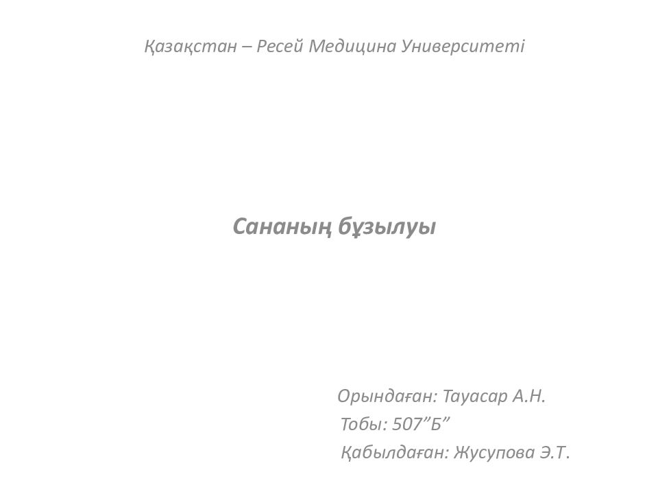 Қазақстан – Ресей Медицина Университеті Сананың бұзылуы Орындаған: Тауасар