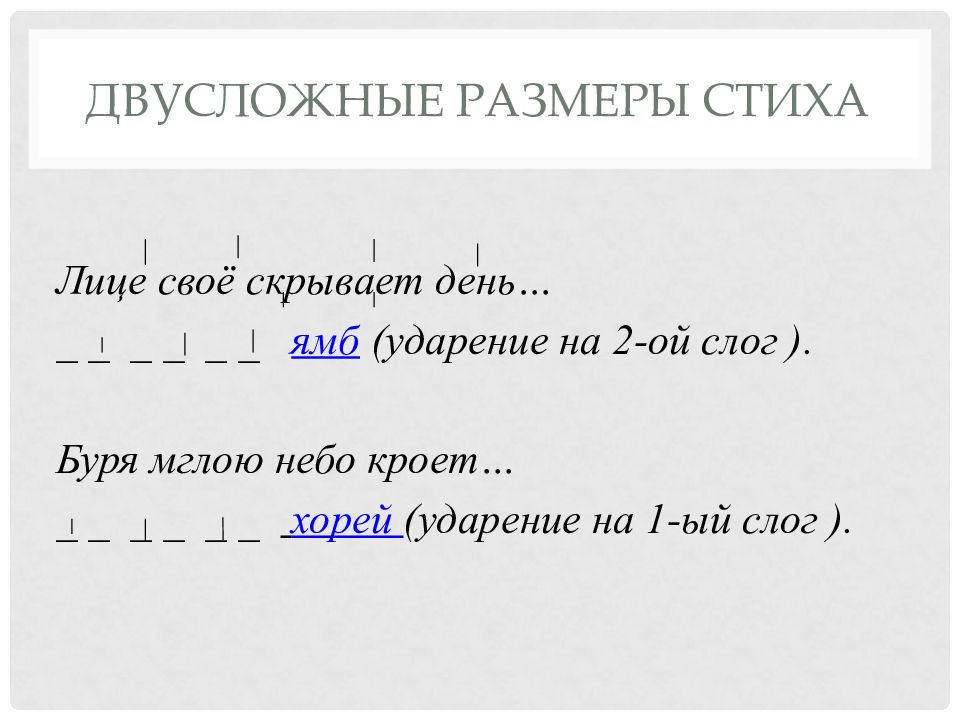 Презентация 6 класс двусложные размеры стиха