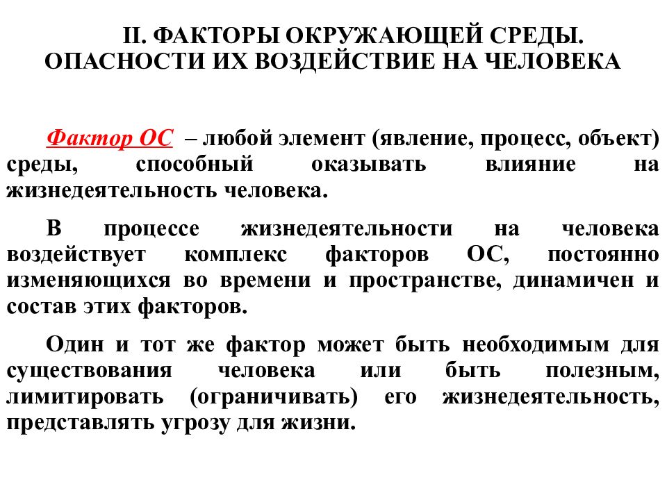 Факторы жизнедеятельности. БЖД лекции для студентов. Безопасность жизнедеятельности курс лекций. Факторы угрожающие безопасности жизнедеятельности человека. Темы по БЖД для студентов.