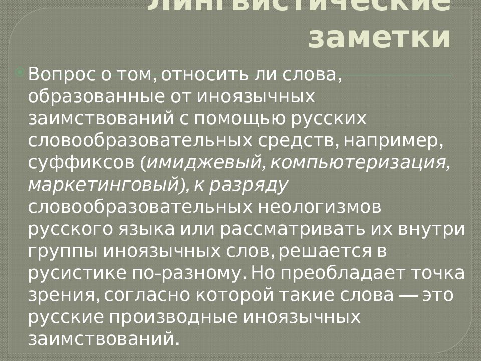 Лингвистические заметки