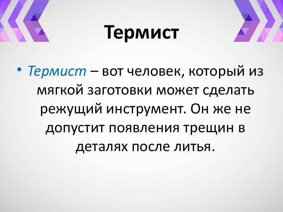 Профессии связанные с обработкой металла 6 класс. Презентация профессии термист. Стихи про термиста. Эссе термиста. Профессия термист сообщение 7 класс.