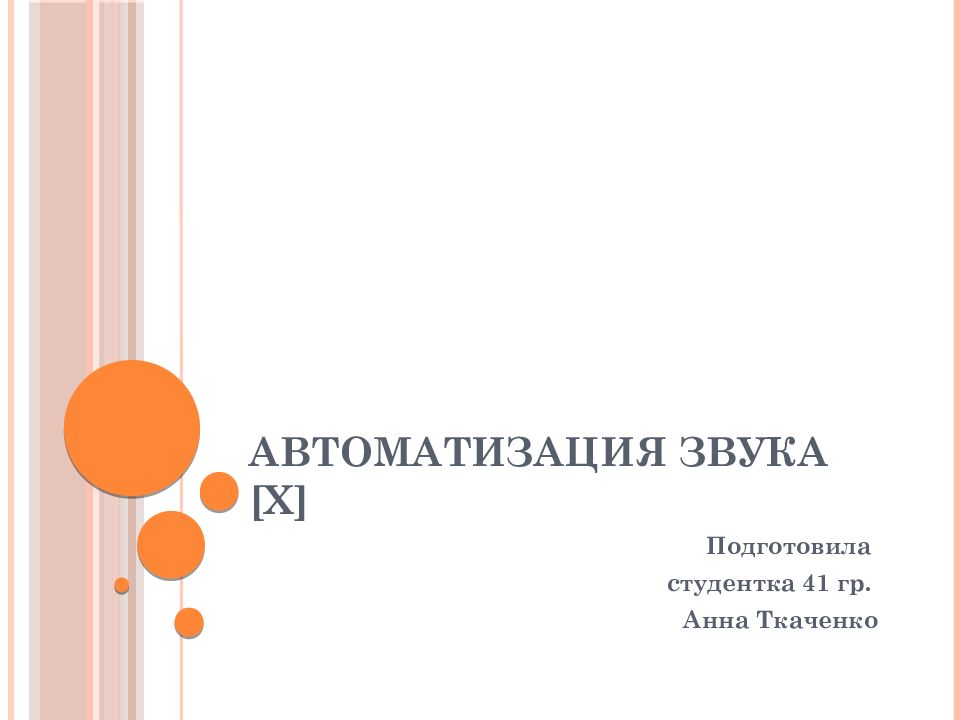 Автоматизация звука [ х ]