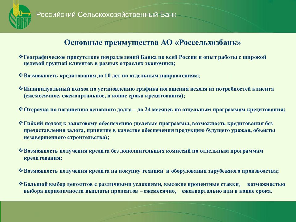 Россельхозбанк банковские продукты презентация