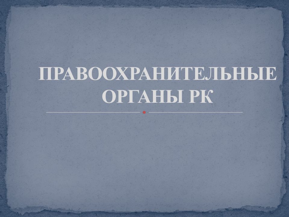 Шаблон презентации правоохранительные органы