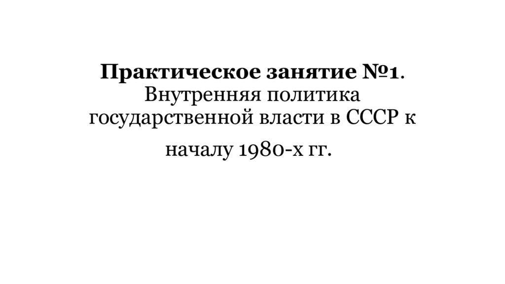 Практическое занятие №1. Внутренняя политика государственной власти в СССР к