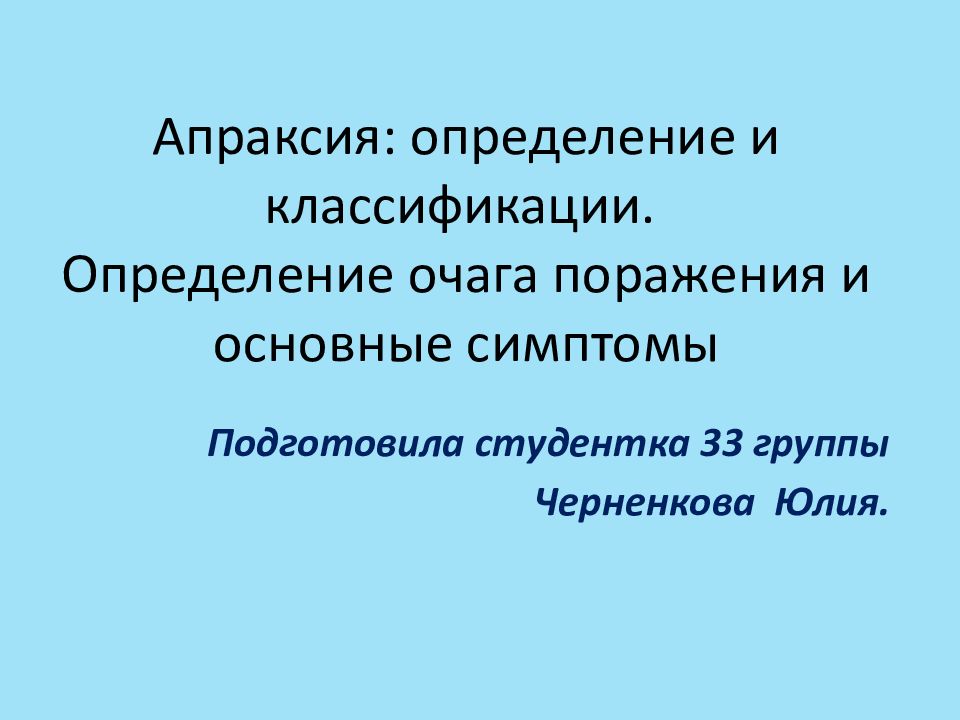 Классификация апраксий. Апраксия презентация. Кинестетическая апраксия. Апраксия картинки для презентации.