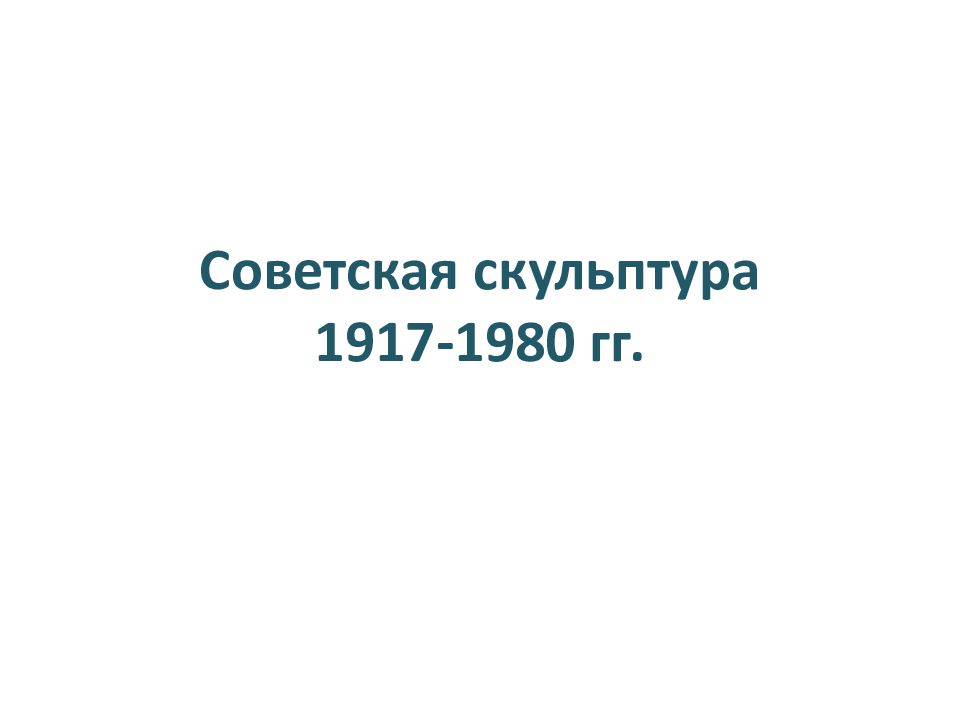 Советская скульптура 1917-1980 гг.