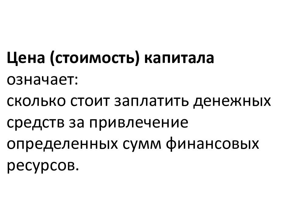 Что означает долго. Цена капитала означает. Значение капитала.