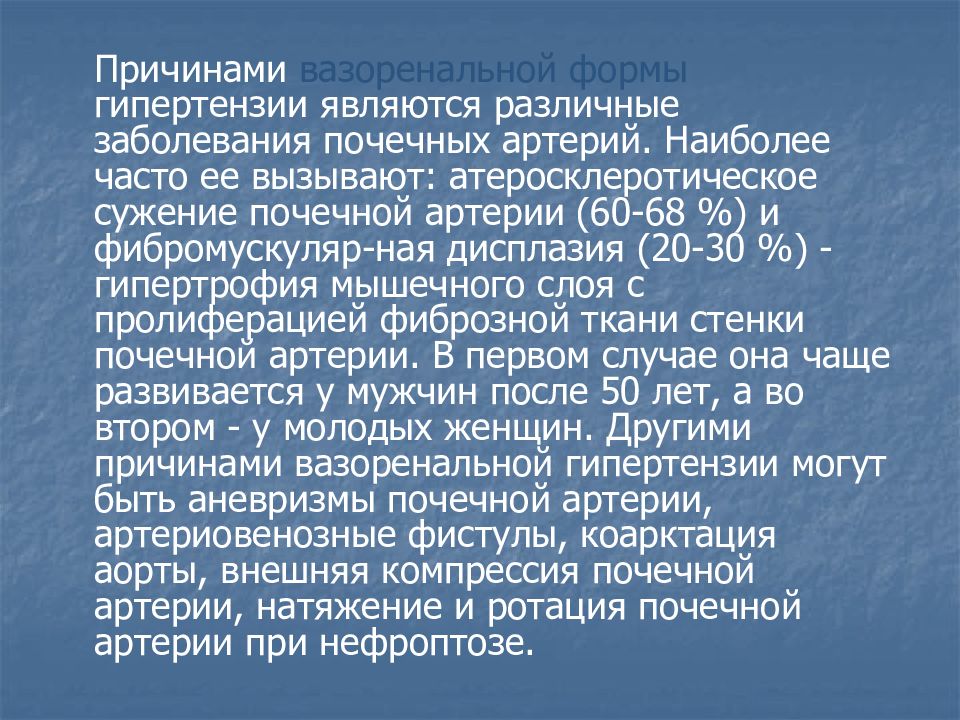 Вазоренальная артериальная гипертензия. Причины вазоренальной артериальной гипертензии. Синдром вазоренальной гипертензии. Вазоренальная артериальная гипертензия симптомы. Причины возникновения вазоренальной гипертонии