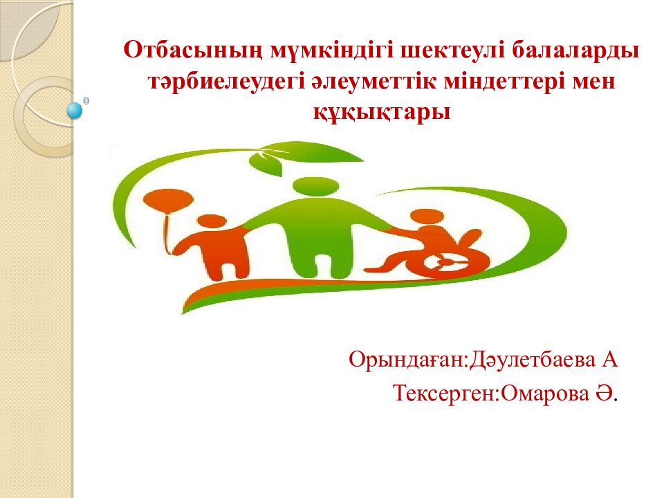 Отбасының мүмкіндігі шектеулі балаларды тәрбиелеудегі әлеуметтік міндеттері мен құқықтары