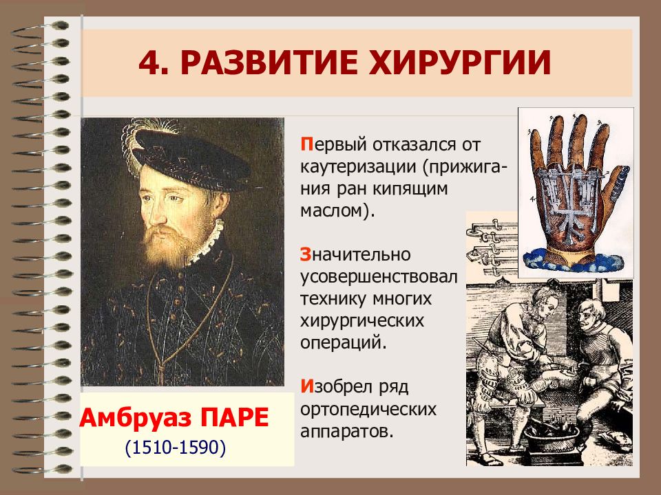 Развитие хирургии в средние века. Французский хирург Амбруаз паре (1510—1590). Амбруаз паре достижения в медицине. Амбруаз паре история медицины. Амбруаз паре выдающийся хирург эпохи Возрождения.