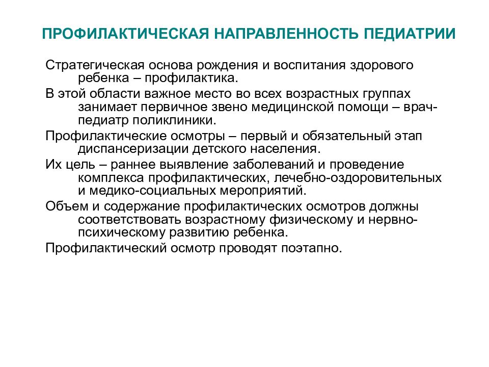 Профилактическое направление. Профилактическое направление воспитания. Профилактическая направленность. Роль врача-педиатра в первичной профилактике заболеваний. Основы профилактической педиатрии кратко.