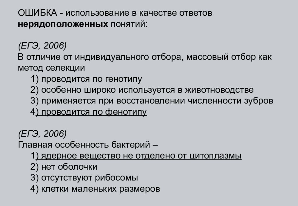 Термины егэ. Биология ЕГЭ термины. Термины для 1 задания ЕГЭ биология. Отличие массового отбора от индивидуального. Многообразие жизни основные термины и понятия ЕГЭ.