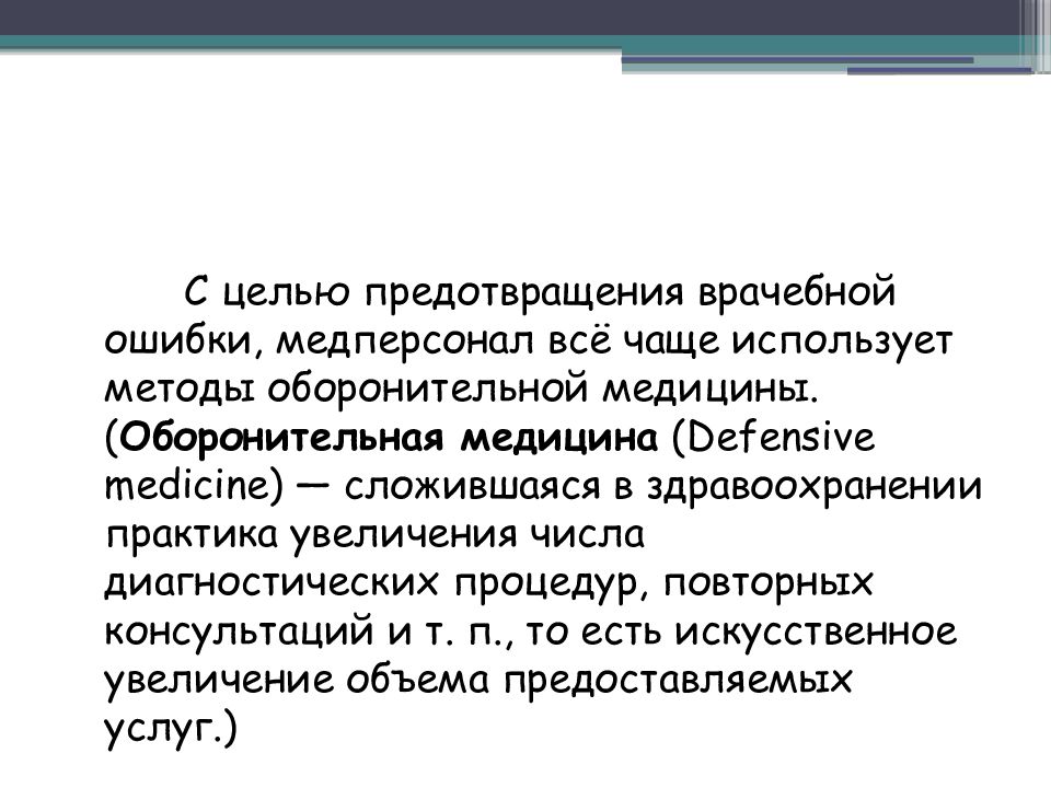 Презентация на тему врачебная ошибка