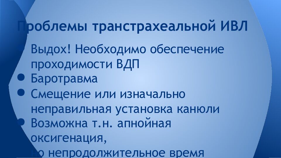 Проблемы транстрахеальной ИВЛ