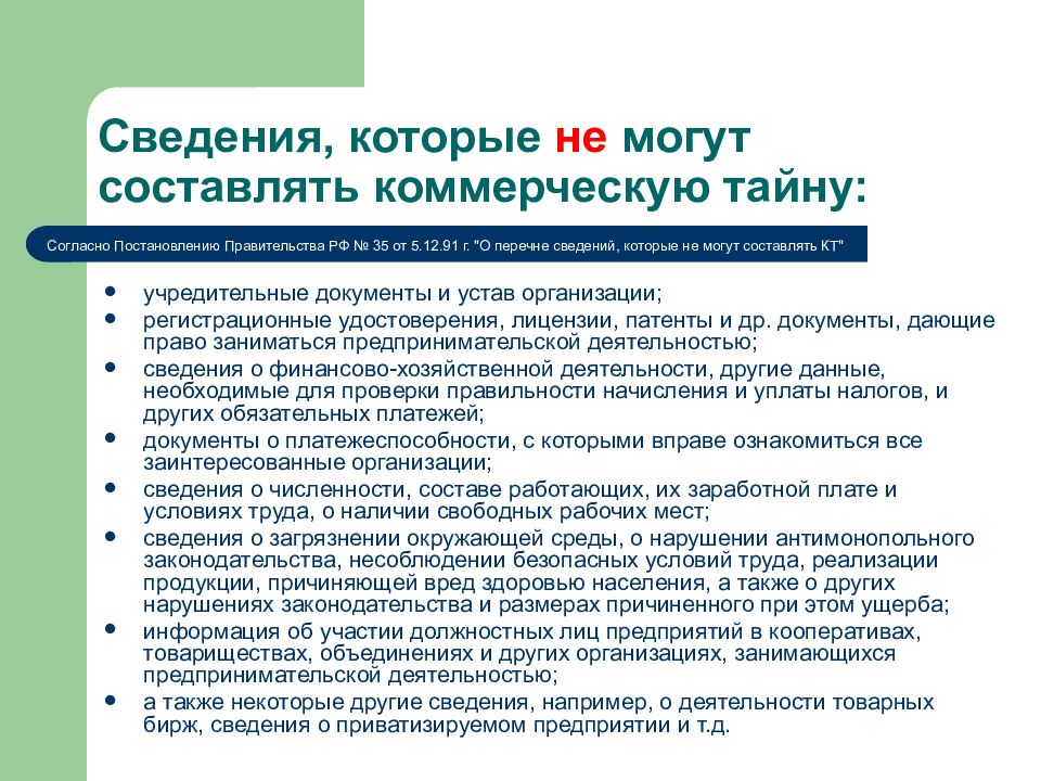 Суть коммерческой тайны. Сведения которые могут составлять коммерческую тайну. Коммерческую тайну не могут составлять сведения:. Сведения, не составляющие коммерческую тайну компании. Сведения которые не могут составлять коммерческую.