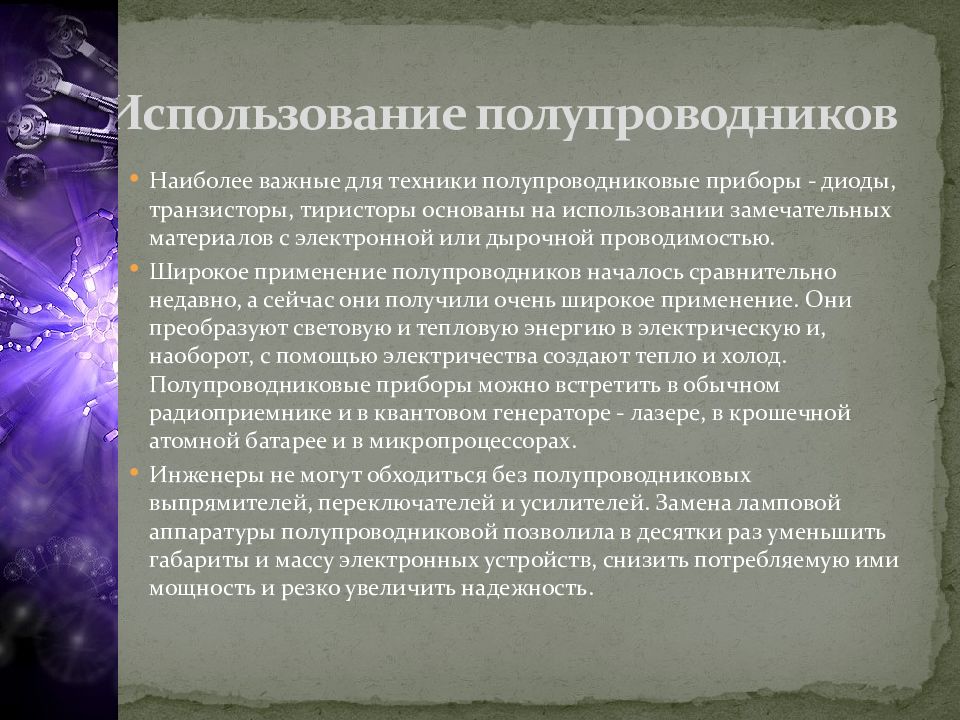 Полупроводниковый диод применение полупроводников. Использование полупроводников. Применение полупроводниковых приборов. Полупроводниковые приборы презентация. Практическое применение полупроводников.