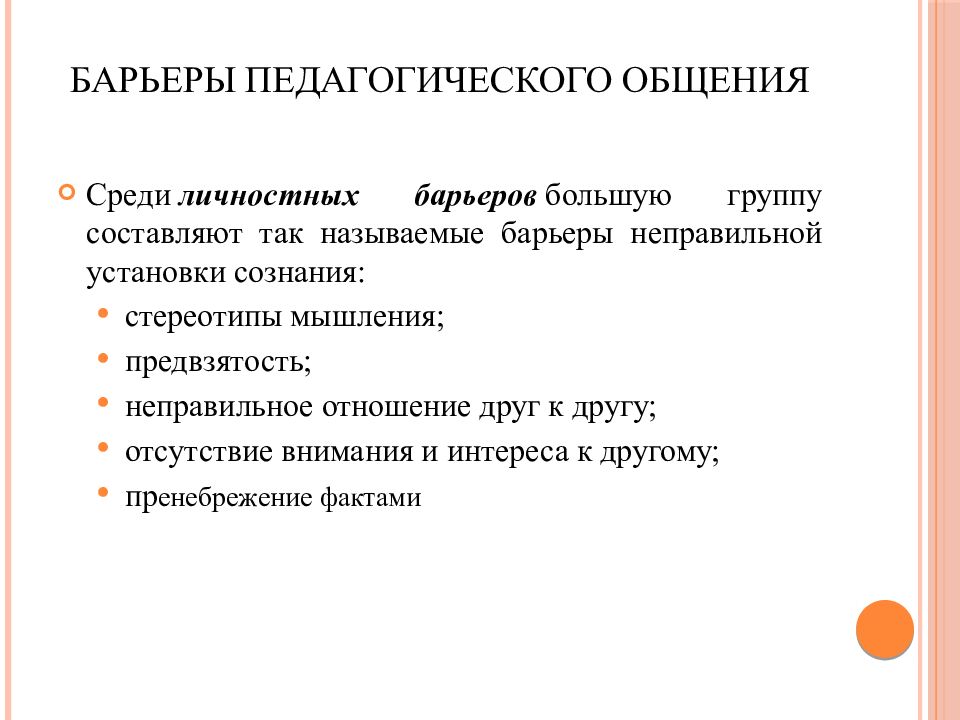 Особенности педагогического общения с детьми. Принципы педагогического общения делятся на две группы личностные и. Принципы педагогической коммуникации. Принципы педагогического общения. Барьеры педагогического общения.