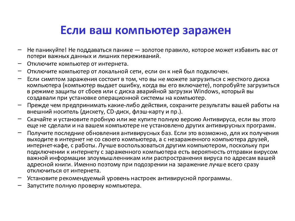 Если ваш компьютер заражен