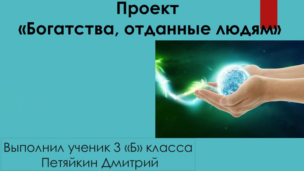 Богатства отданные людям 3 класс. Богатства отданные людям. Проект богатства отданные людям. Проект отданные людям. Иллюстрация к проекту богатства отданные людям.