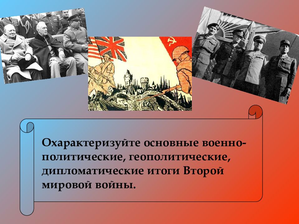 Истоки холодной войны и создание военно политических блоков 10 класс презентация