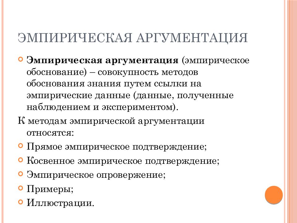 Знания в аргументации. Способы аргументации: обоснование.. Эмпирические Аргументы. Способы эмпирической аргументации. Классификация способов аргументации.