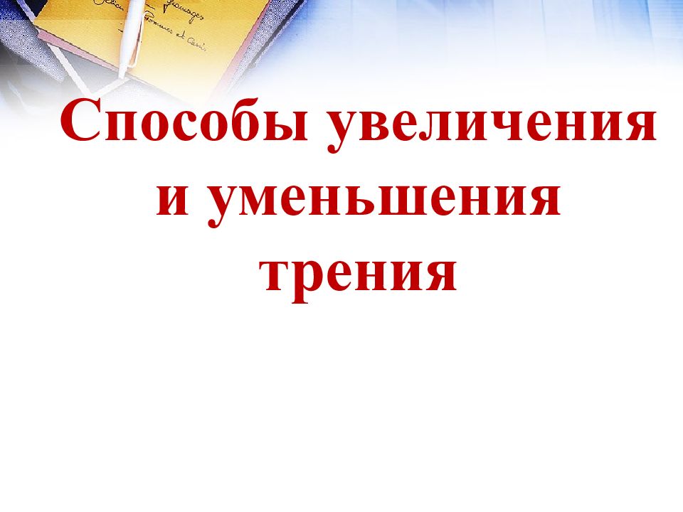 Способы увеличения и уменьшения